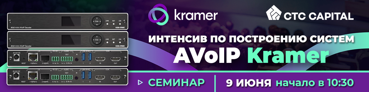 Баннер мероприятия Kramer: интенсив по построению систем AVoIP